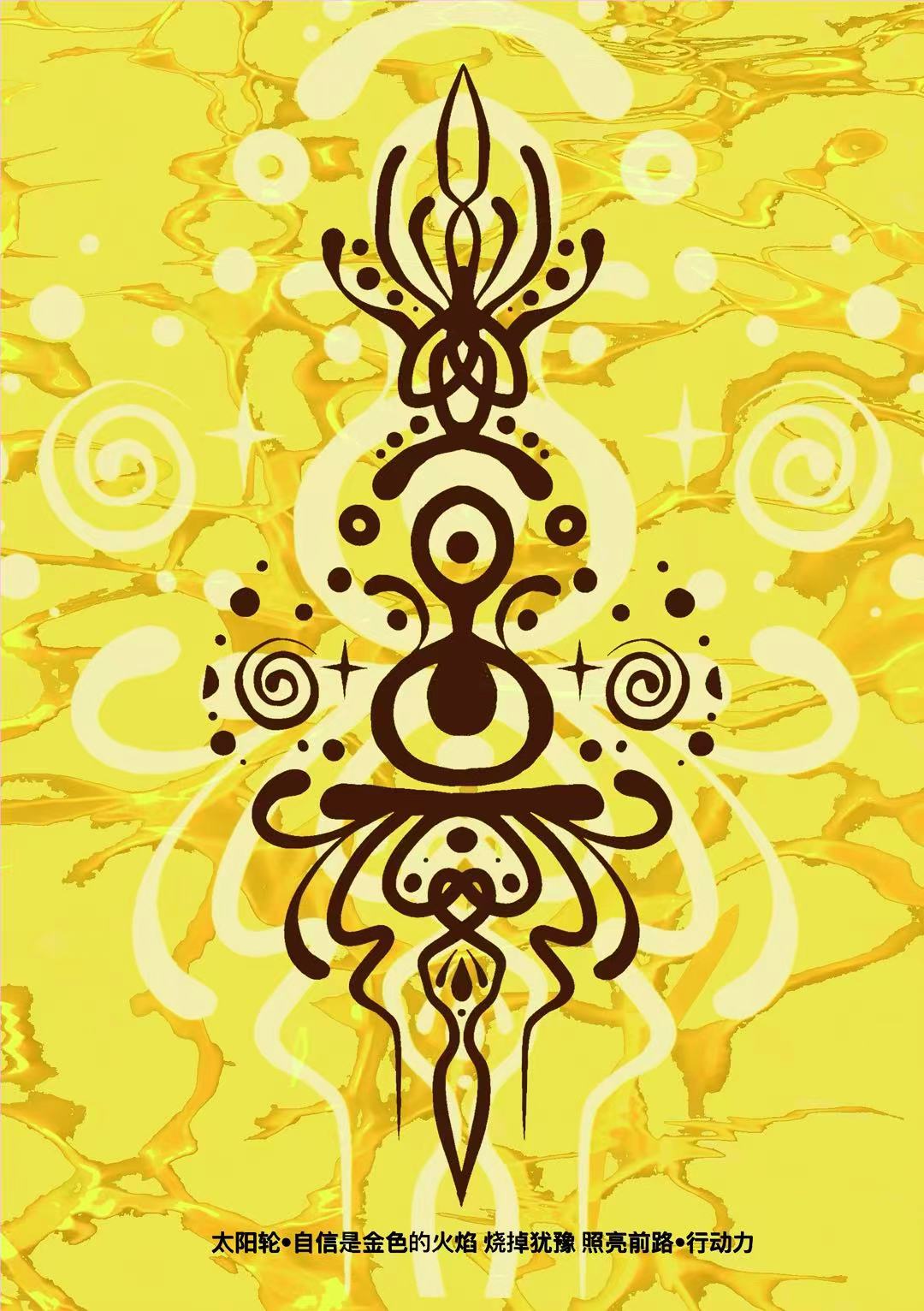 The Solar · Inner Sun 太阳轮·燃烧